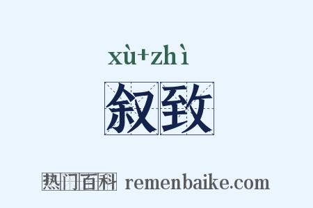 叙致是什么意思的图片